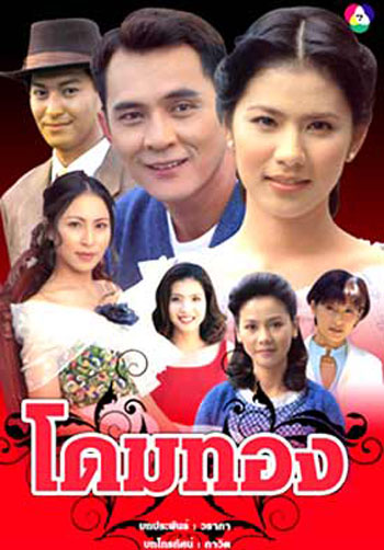โดมทอง (ตั๋ว ศรัณยู / น้ำผึ้ง ณัฐริกา)