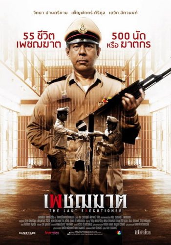 เพชฌฆาต The Last Executioner