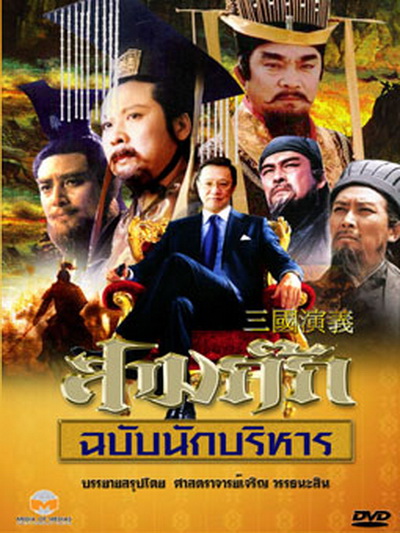 สามก๊ก ฉบับนักบริหาร (DVD 15 แผ่น) (ของดีน่าสะสมมากๆ) (ตอนที่ 19 ไม่มีนะครับ ไปซ้ำกับตอนที่ 17 ครับผม)
