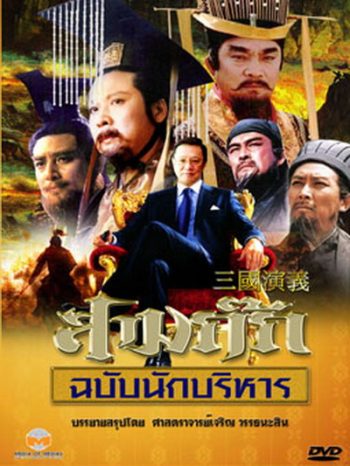 สามก๊ก ฉบับนักบริหาร (DVD 15 แผ่น) (ของดีน่าสะสมมากๆ) (ตอนที่ 19 ไม่มีนะครับ ไปซ้ำกับตอนที่ 17 ครับผม)
