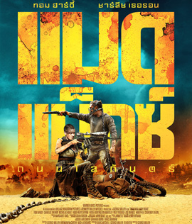 Mad Max: Fury Road (2015) แมดแม็กซ์ ถนนโลกันตร์ 3D