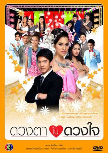 ดวงตาในดวงใจ(เฟริส์/หยาด)