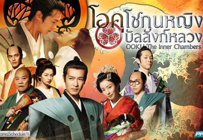 Ooku The Inner Chamber โอคุ โชกุน หญิงบัลลังก์หลวง