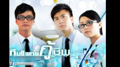 ทีมแพทย์กู้ชีพ The Hippocratic Crush