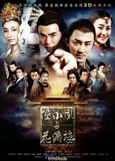 เล็กเซียวหงส์ ดรรชนีเทพสะท้านฟ้า Detectives and Doctors