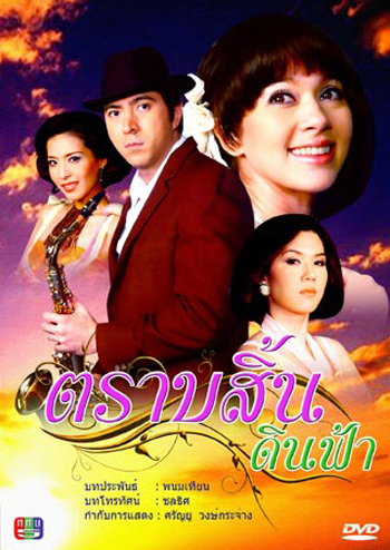 ตราบสิ้นดินฟ้า (แซม+แหม่ม+เมย์)