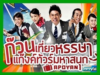 ก๊วนเที่ยวหรรษา แก๊งค์ทัวร์มหาสนุก