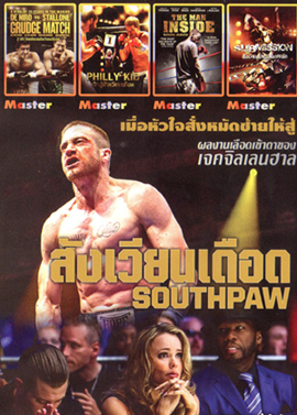 SOUTHPAW : สังเวียนเดือด , Grudge Match 2 เก๋า ปิดตำนานสังเวียนเดือด , PHILLY KID นักสู้สังเวียนเดือด , The Man Inside สังเวียนโหด เดิมพันชีวิต , Submission สังเวียนโหดเลือดทะลัก MO.3333