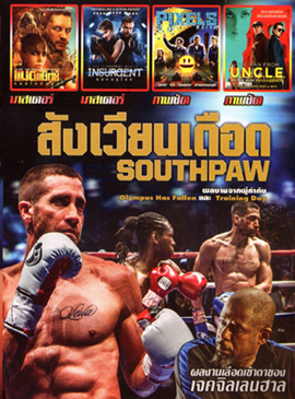 SOUTHPAW : สังเวียนเดือด , Mad Max : Fury Road (2015) แมดแม็กซ์ ถนนโลกันตร์ , Insurgent คนกบฏโลก , Pixels (2015) พิกเซล , The Man from UNCLE (2015) คู่ดุไร้ปรานี MO.3335