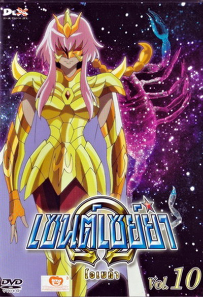 Saint Seiya: Omega Vol. 10 - เซนต์เซย์ย่า โอเมก้า Vol.10