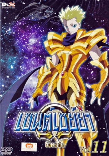Saint Seiya: Omega Vol. 11 - เซนต์เซย์ย่า โอเมก้า Vol.11