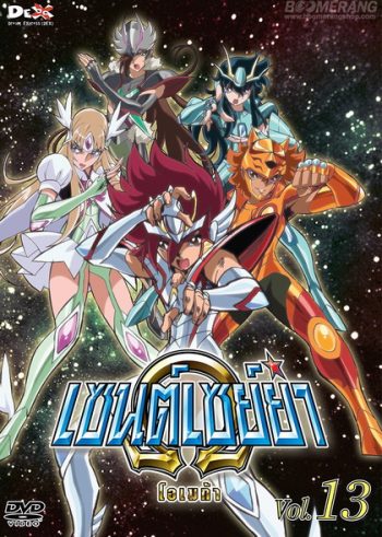 Saint Seiya: Omega Vol. 13 - เซนต์เซย์ย่า โอเมก้า Vol.13