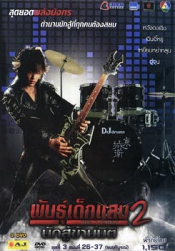 พันธุ์เด็กแสบ 2 นักสู้ข้ามมิติ ชุดที่ 3 จบบริบูรณ์