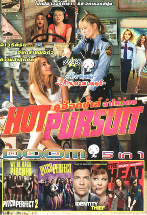Hot Pursuit , Pitch Perfect 2 (2015) ชมรมเสียงใส ถือไมค์ตามฝัน 2 , Pitch Perfect ชมรมเสียงใส ถือไมค์ตามฝัน , Identity Thief ล่าสาวแสบ แอบรูดปรื้ด , The Heat เดอะ ฮีท คู่แสบสาวมือปราบเดือดระอุ Vol.1083