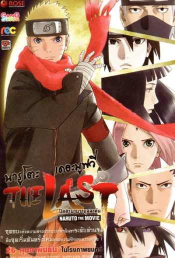 Naruto The Movie 10 นารูโตะ ตำนานวายุสลาตัน เดอะมูฟวี่ ตอน The Last Naruto The Movie นารูโตะ ปิดตำนานวายุสลาตัน