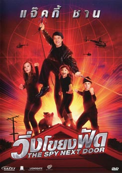 The Spy Next Door วิ่งโขยงฟัด