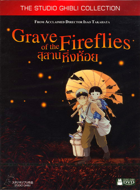 Grave of the fireflies สุสานหิ่งห้อย