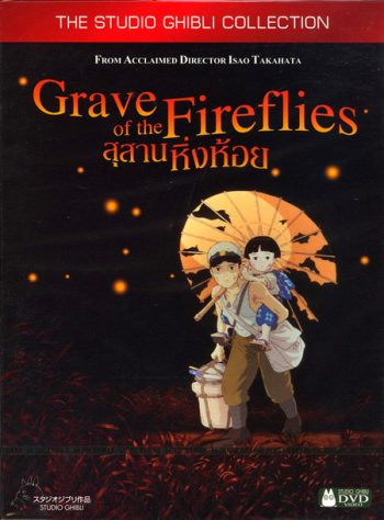 Grave of the fireflies สุสานหิ่งห้อย