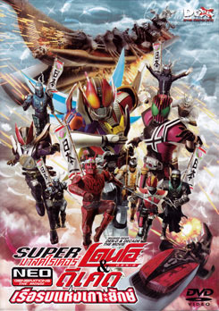Super Kamen Rider Den-O & Decade NEO Generations: The Onigashima Warship (2009) ซูเปอร์ มาสค์ไรเดอร์เดนโอ แอน มาสค์ไรเดอร์ดีเคด NEO เจเนเรชั่น ตอน เรือรบแห่งเกาะยักษ์