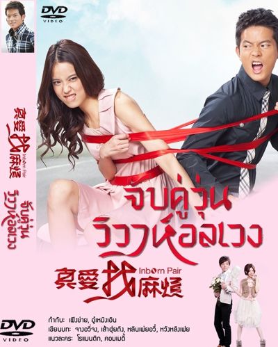 จับคู่วุ่น วิวาห์อลเวง Inborn Pair