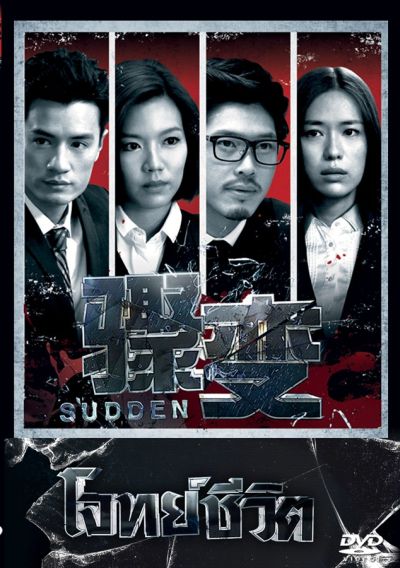 โจทย์ชีวิต Sudden
