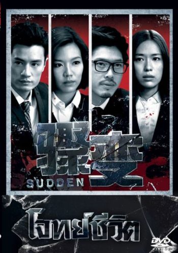 โจทย์ชีวิต Sudden