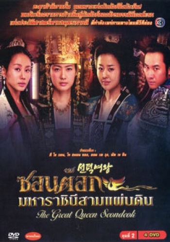 ซอนต็อก มหาราชินีสามแผ่นดิน ชุดที่ 2