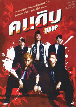 Drop คนดิบ