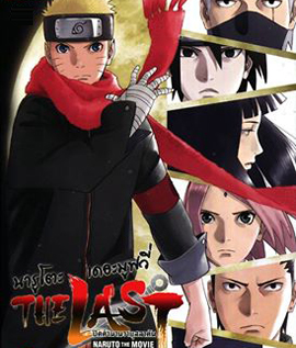 The Last Naruto the Movie (2015) นารูโตะ เดอะ มูฟวี่ ปิดตำนานวายุสลาตัน