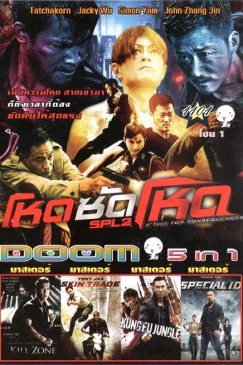 โหดซัดโหด ภาค 2 , KILL ZONE , Skin Trade คู่ซัดอันตราย , Kung Fu Jungle คนเดือดหมัดดิบ , Special ID สเปเชี่ยล ไอดี พยัคฆ์ร้ายพันธุ์เก๋า Vol.1101