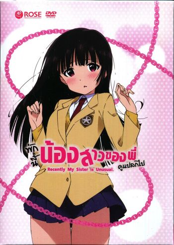 Recently, My Sister is Unusual Vol. 1 พักนี้น้องสาวของพี่ดูแปลกไป Vol. 1