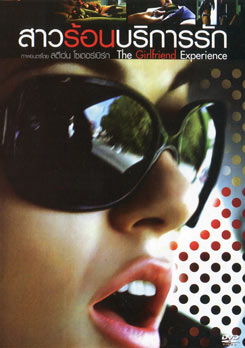 The Girlfriend Experience สาวร้อนบริการรัก 