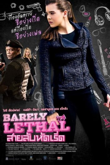 Barely Lethal สายลับหัดเริ่ด