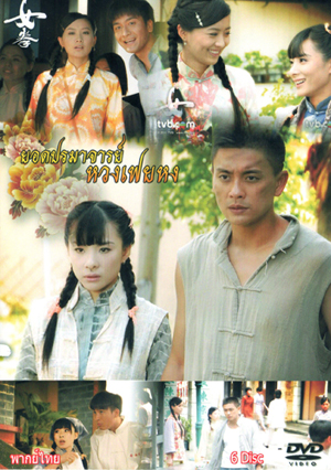 ยอดปรมาจารย์ หวงเฟยหง