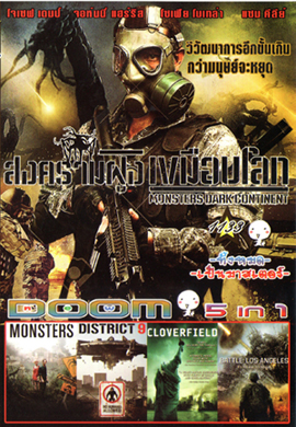 Monsters Dark Continent สงครามฝูงเขมือบโลก , Monsters , District 9 ยึดแผ่นดิน เปลี่ยนพันธุ์มนุษย์ , Cloverfield วันวิบัติอสูรกายถล่มโลก , Battle Los Angeles วันยึดโลก Vol.1133