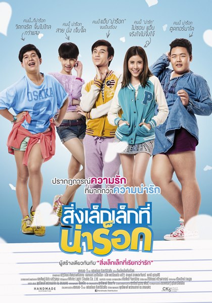 สิ่งเล็กเล็กที่น่าร็อก