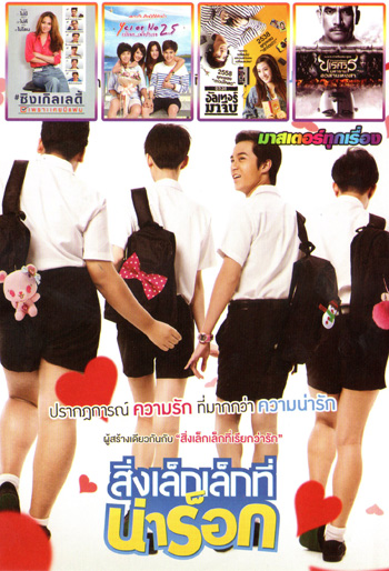 สิ่งเล็กเล็กที่น่าร็อก , Single Lady ซิงเกิลเลดี้ , Yes or No 2.5 กลับมา เพื่อรักเธอ , อัลเทอร์มาจีบ , ตำนานสมเด็จพระนเรศวรมหาราช ภาค 6 อวสานหงสา Mo.3458