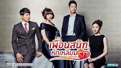 เพื่อนสนิทหักเหลี่ยมรัก Noble Woman