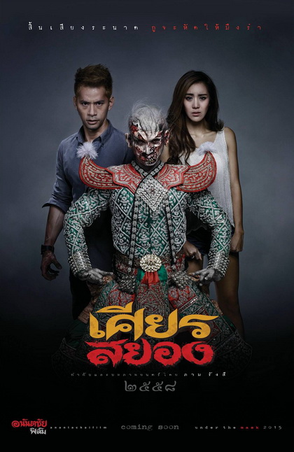เศียรสยอง