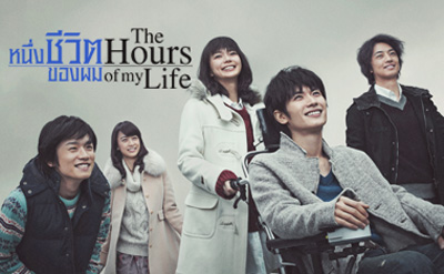 หนึ่งชีวิตของผม The Hours of My Life