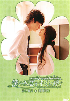 I Give My First Love To You เพราะหัวใจบอกรักได้ครั้งเดียว