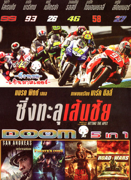 Hitting The Apex ซิ่งทะลุเส้นชัย , San Andreas มหาวินาศแผ่นดินแยก , Pirate's Code: The Adventures of Mickey Matson , Dead Rising Watchtower เชื้อสยองแพร่พันธุ์ , Road Wars ซิ่งระห่ำถนน Vol.1157
