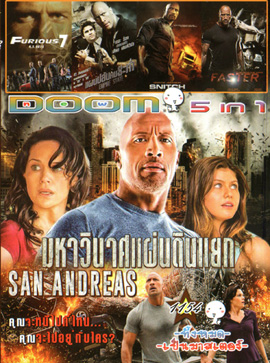 San Andreas มหาวินาศแผ่นดินแยก , Fast & Furious 7 เร็ว..แรงทะลุนรก 7 , Empire State แผนปล้นคนระห่ำ , Snitch โคตรคนขวางนรก , Faster ฝังแค้นแรงระห่ำนรก Vol.1154