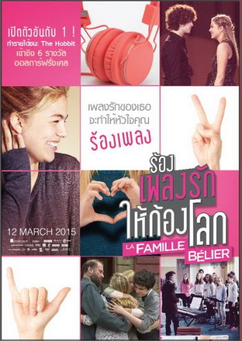 La famille Belier ร้องเพลงรักให้ก้องโลก