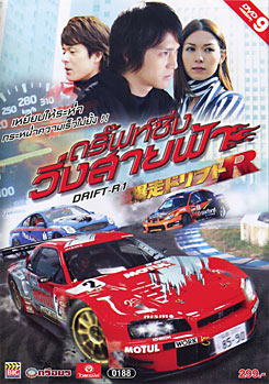Drift-R1 ดริฟซิ่ง วิ่งสายฟ้า