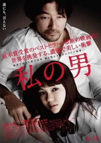 MY MAN (2014) ผู้ชายของฉัน (เป็นหนังแนวดราม่าเรท 25+) (WATASHI NO OTOKO)