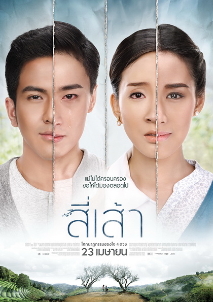 สี่เส้า โศกนาฏกรรมของหัวใจ 4 ดวง