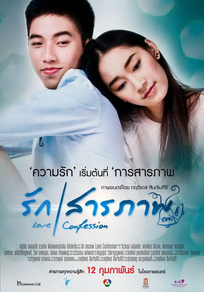 รักสารภาพ