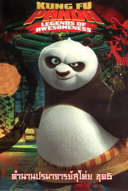 Kung Fu Panda: Legends Of Awesomeness Vol. 5 กังฟูแพนด้า ตำนานปรมาจารย์สุโค่ย! ชุด 5