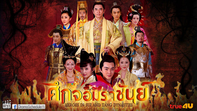 Heroes of Sui and Tang Dynasties 5 ศึกจอมราชันย์